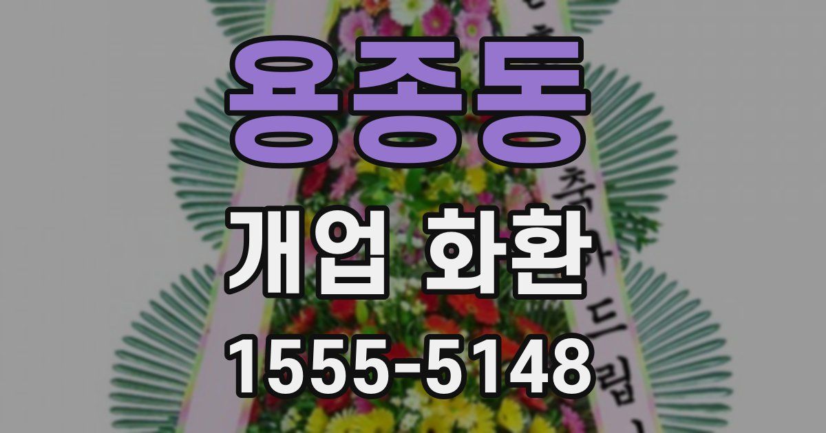용종동 개업 화환