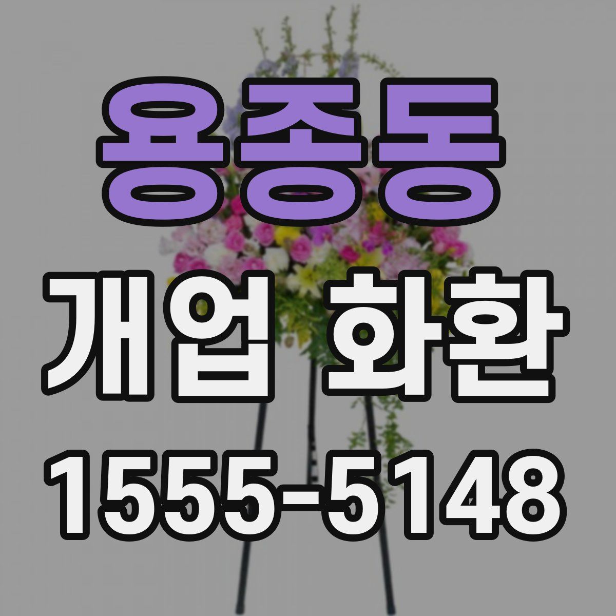 용종동 개업 화환