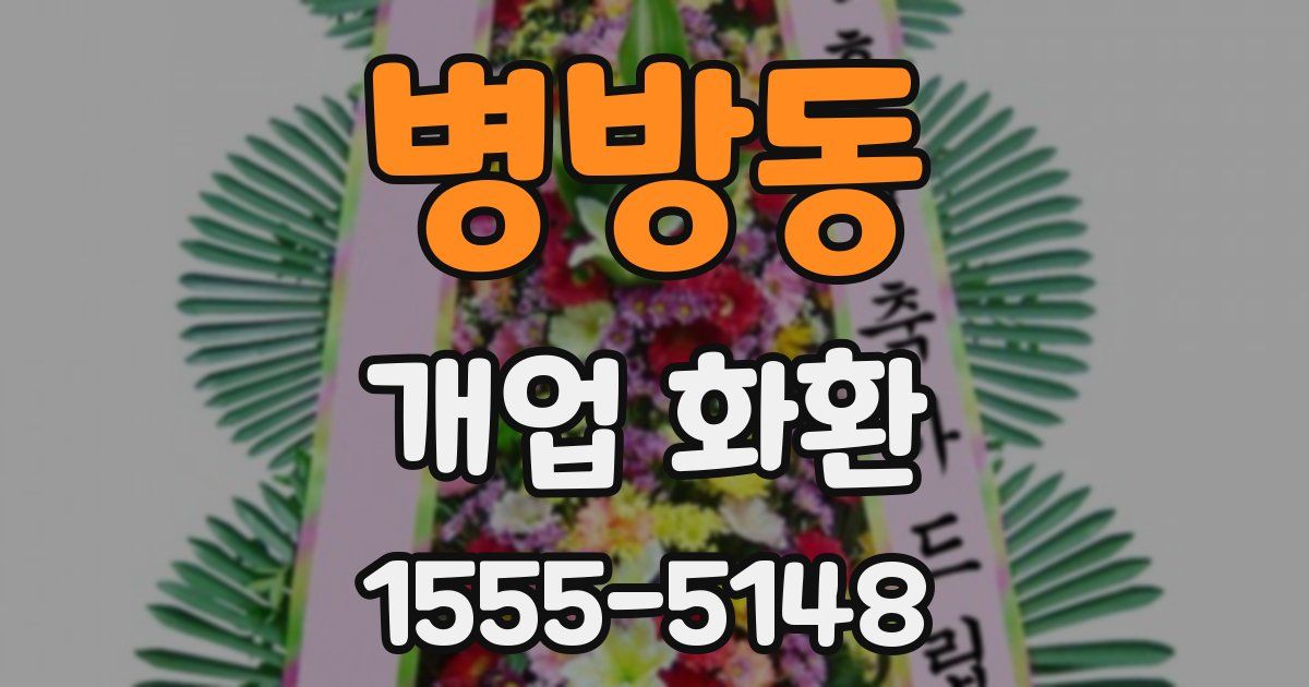병방동 개업 화환
