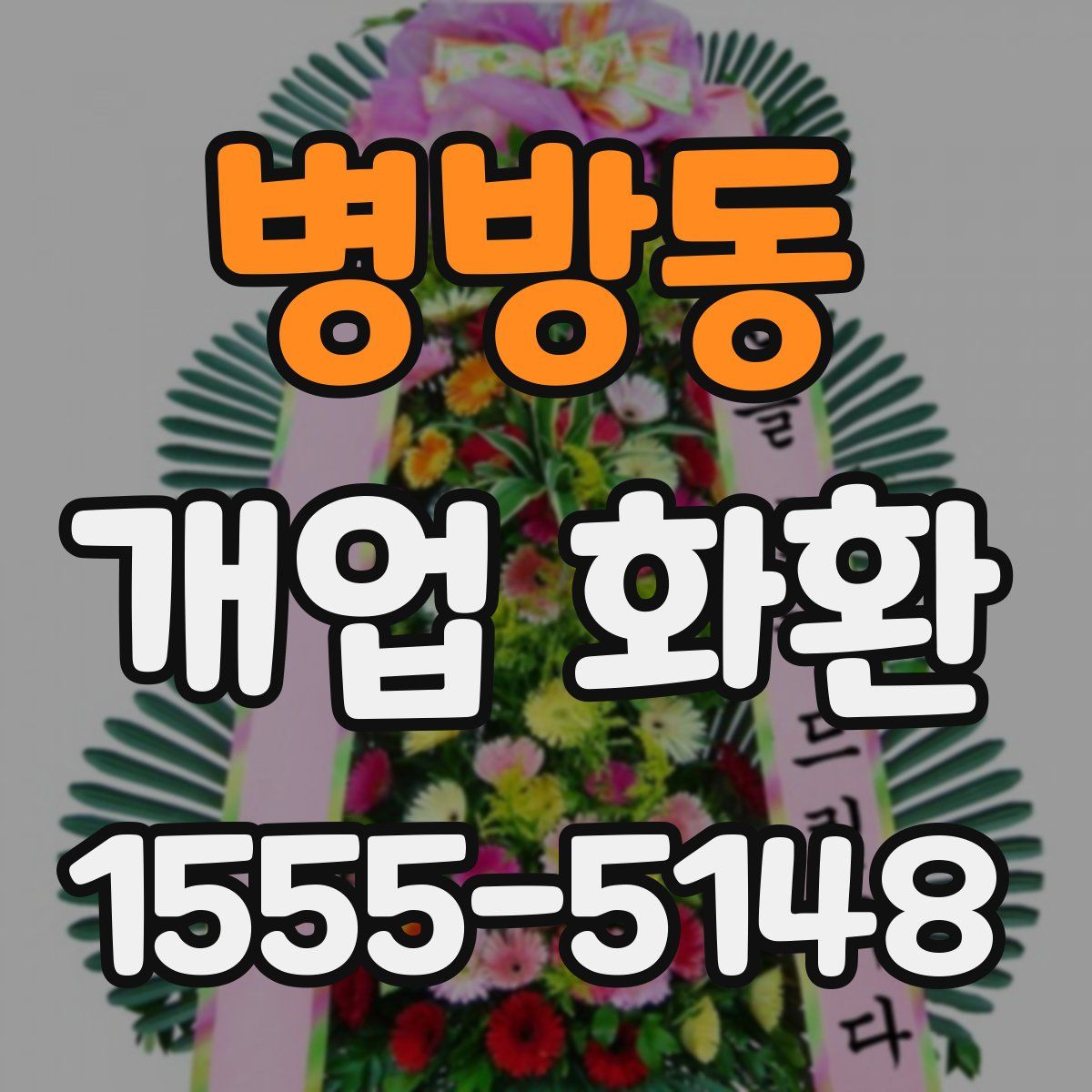 병방동 개업 화환