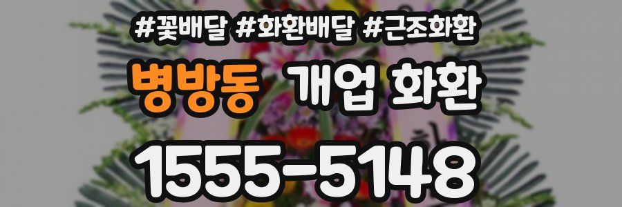병방동 개업 화환
