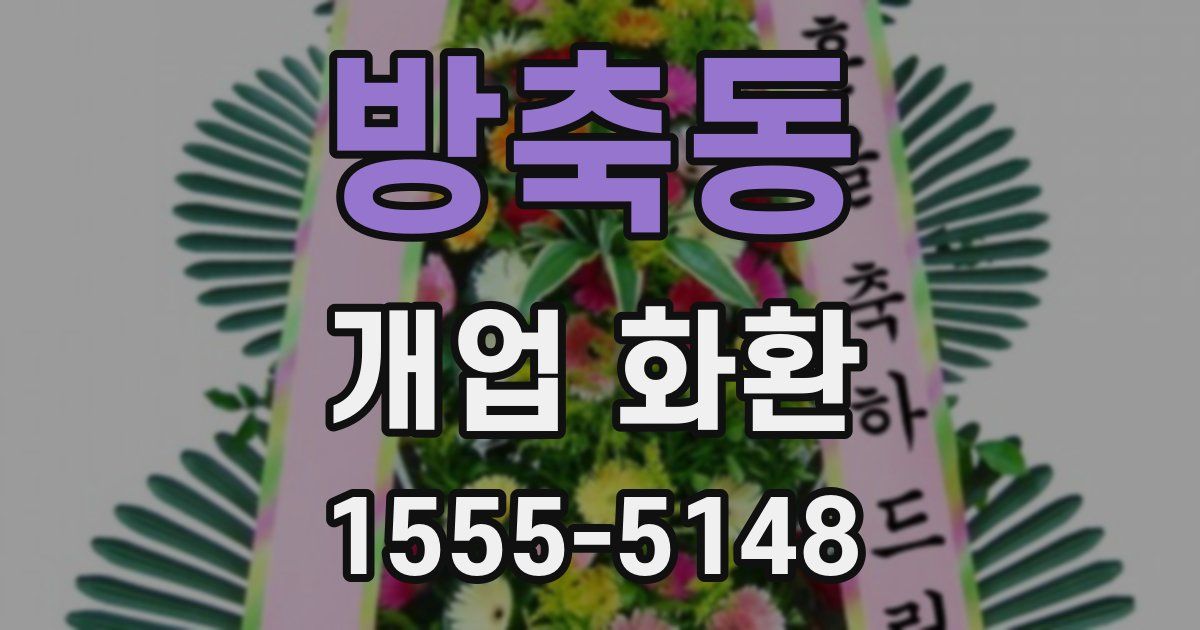 방축동 개업 화환