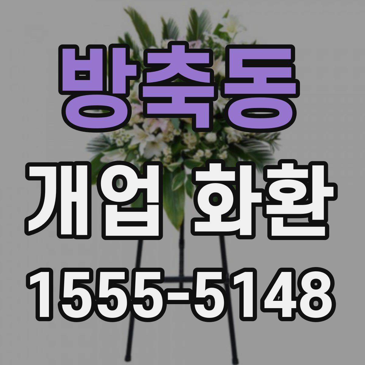 방축동 개업 화환