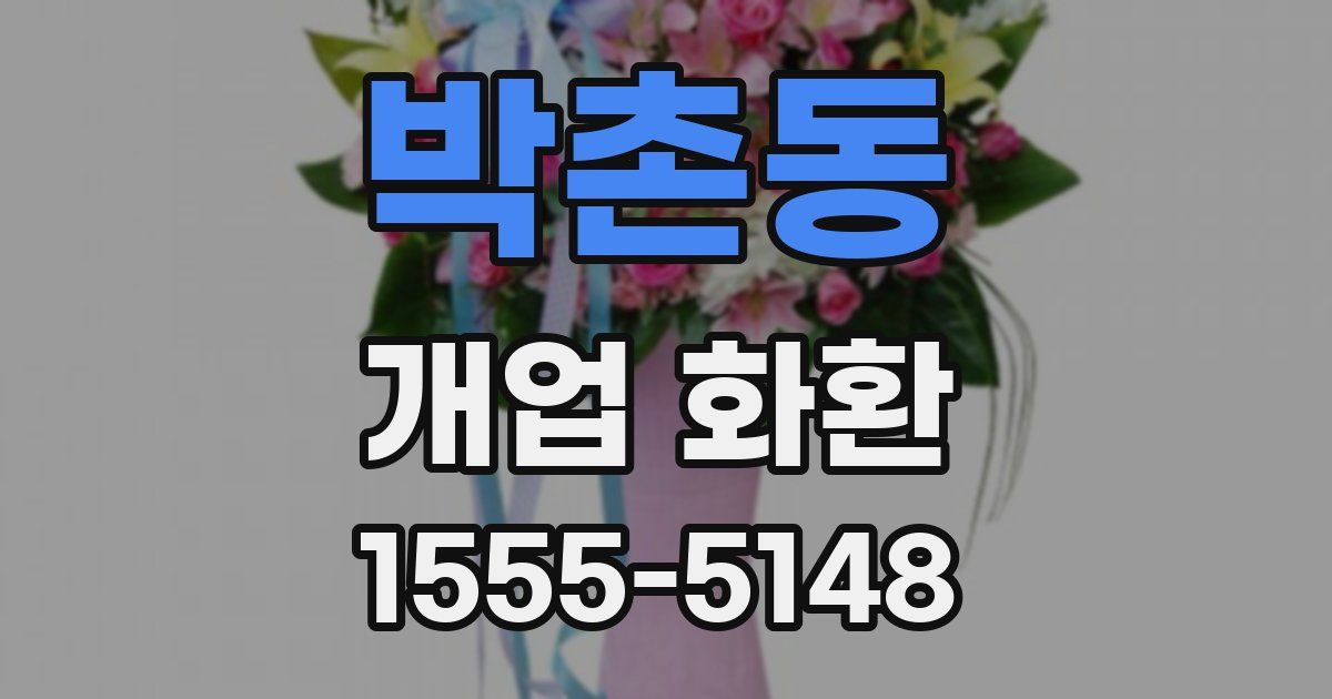 박촌동 개업 화환
