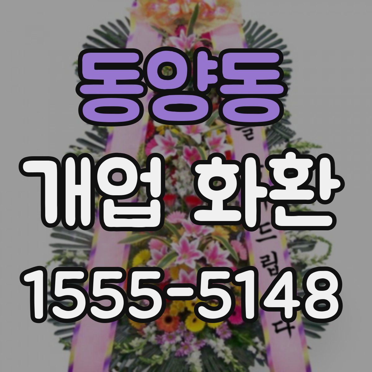 동양동 개업 화환
