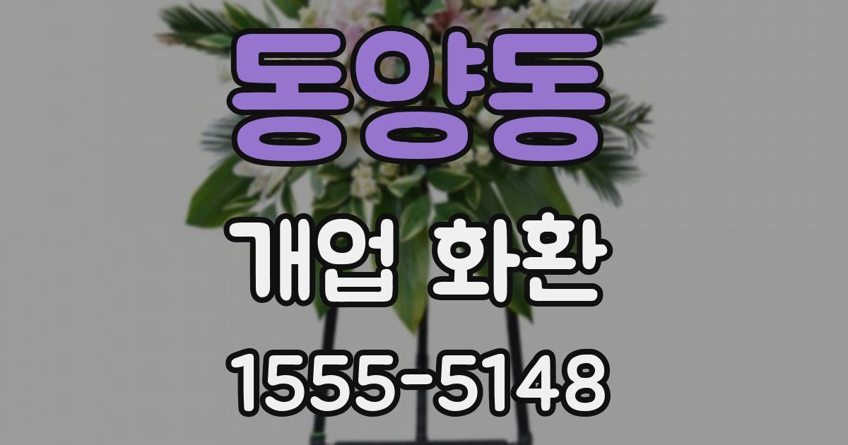 동양동 개업 화환