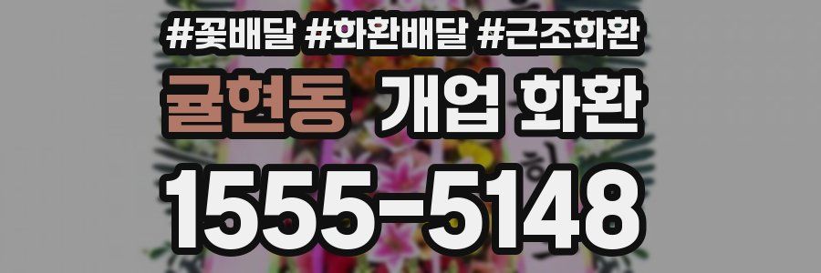 귤현동 개업 화환