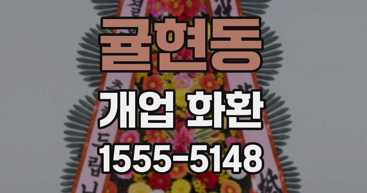 귤현동 개업 화환