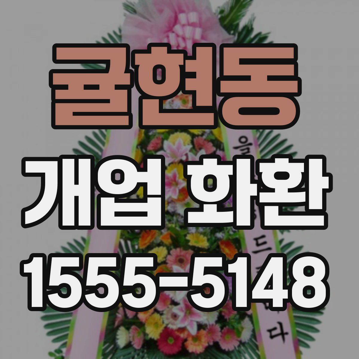 귤현동 개업 화환