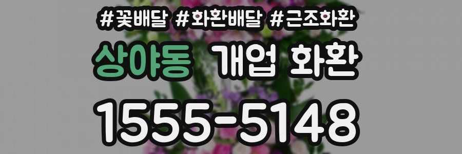 상야동 개업 화환