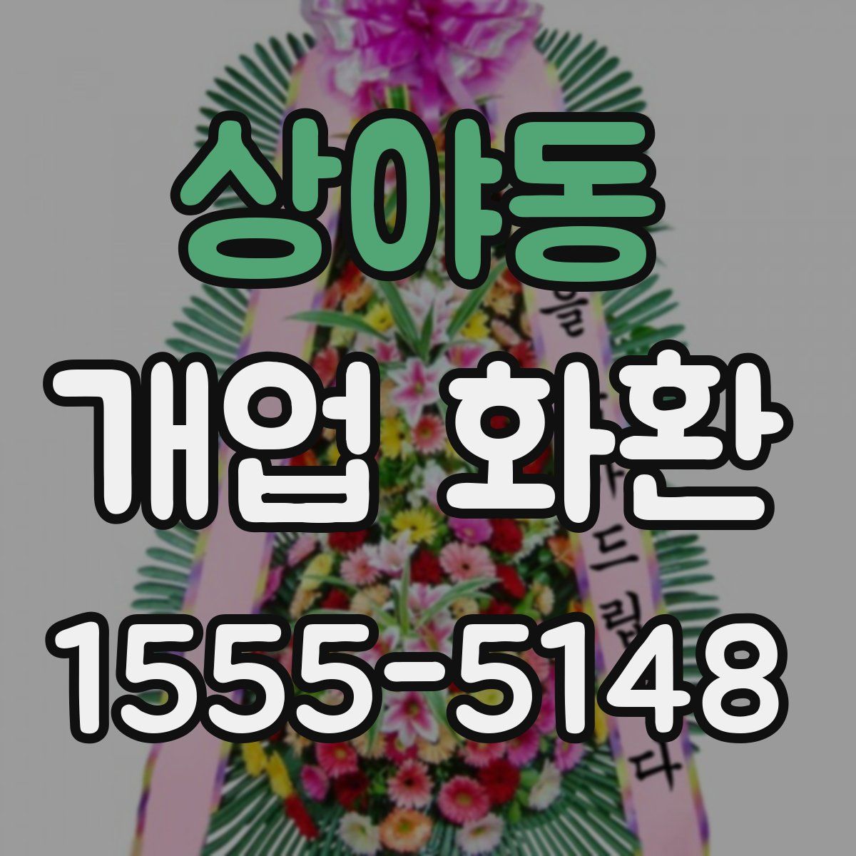 상야동 개업 화환