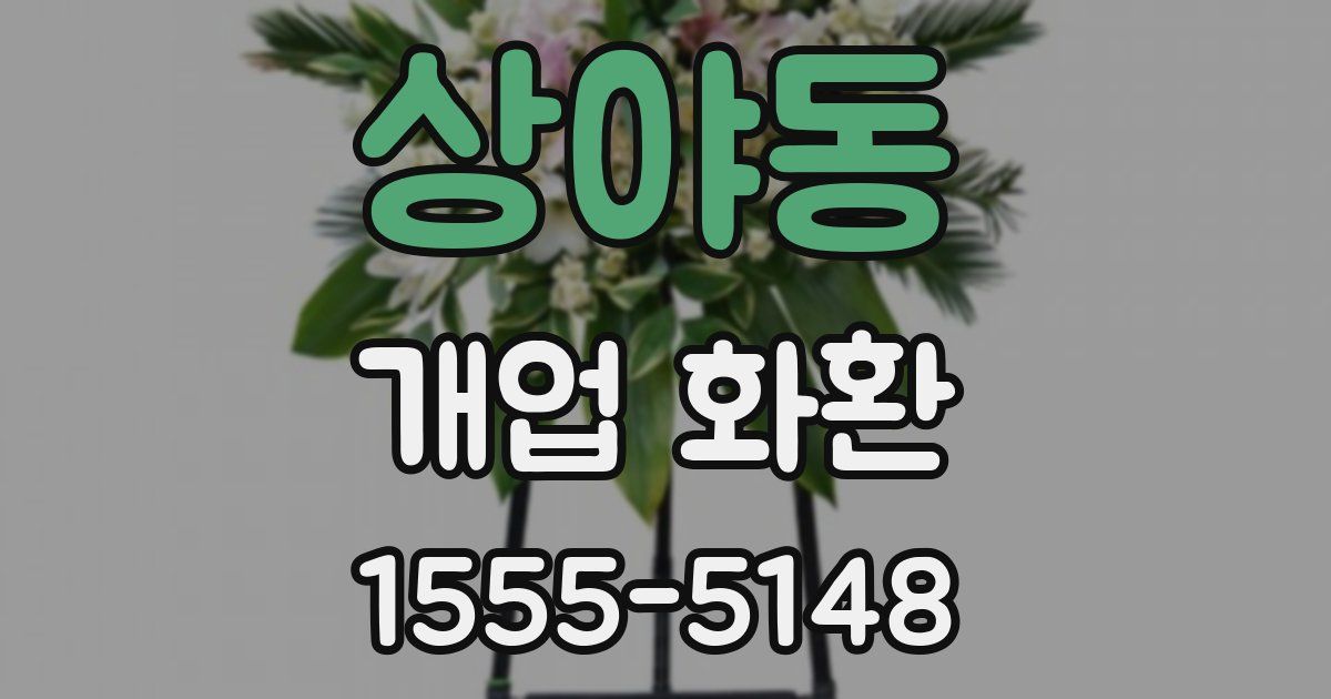 상야동 개업 화환