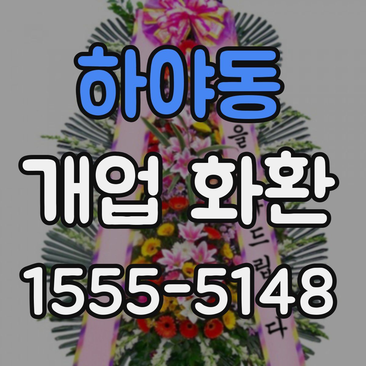 하야동 개업 화환