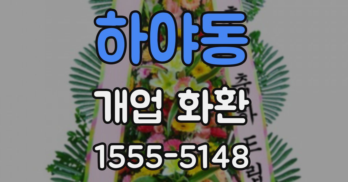 하야동 개업 화환