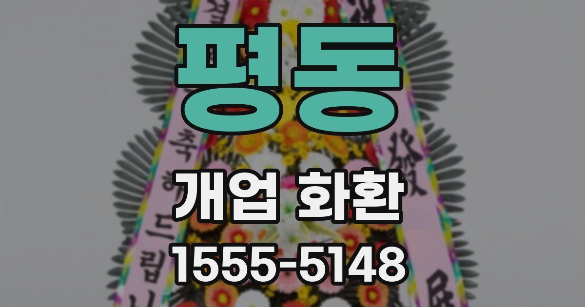 평동 개업 화환
