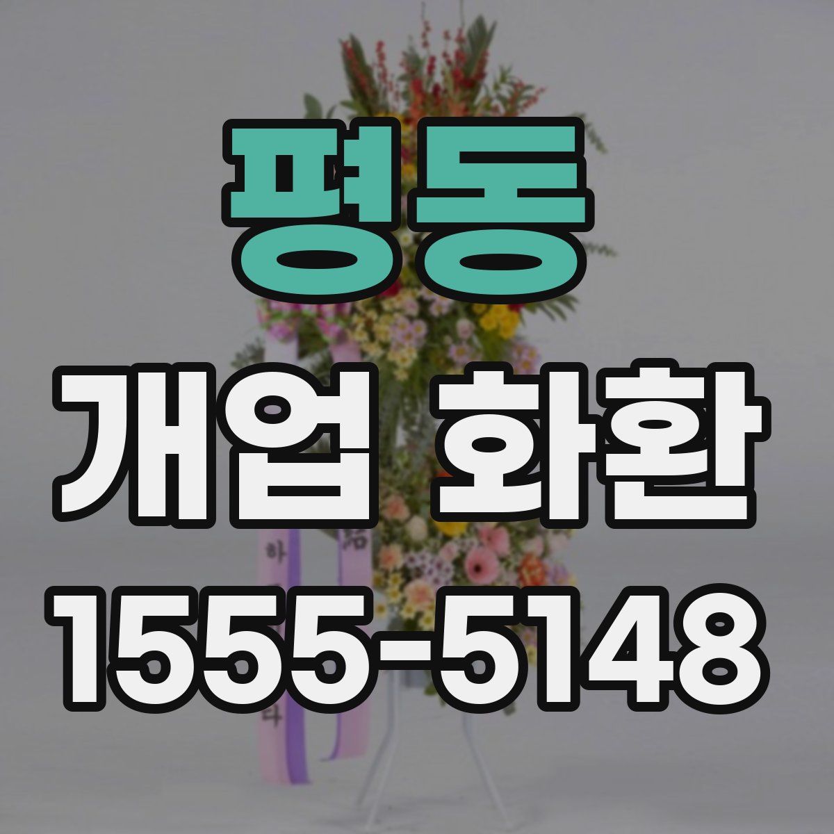 평동 개업 화환