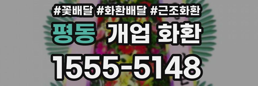 평동 개업 화환