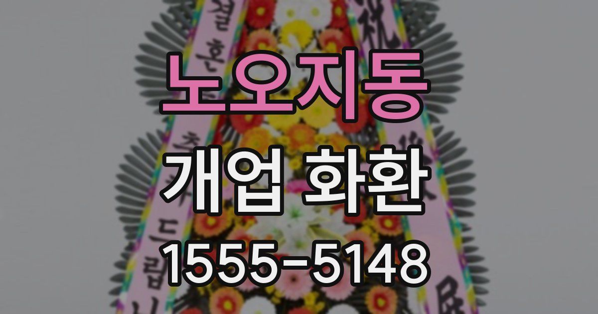 노오지동 개업 화환