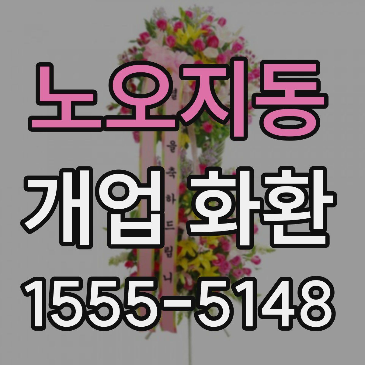 노오지동 개업 화환