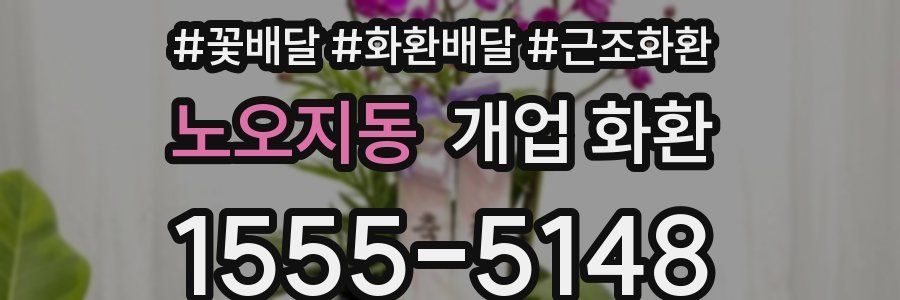 노오지동 개업 화환