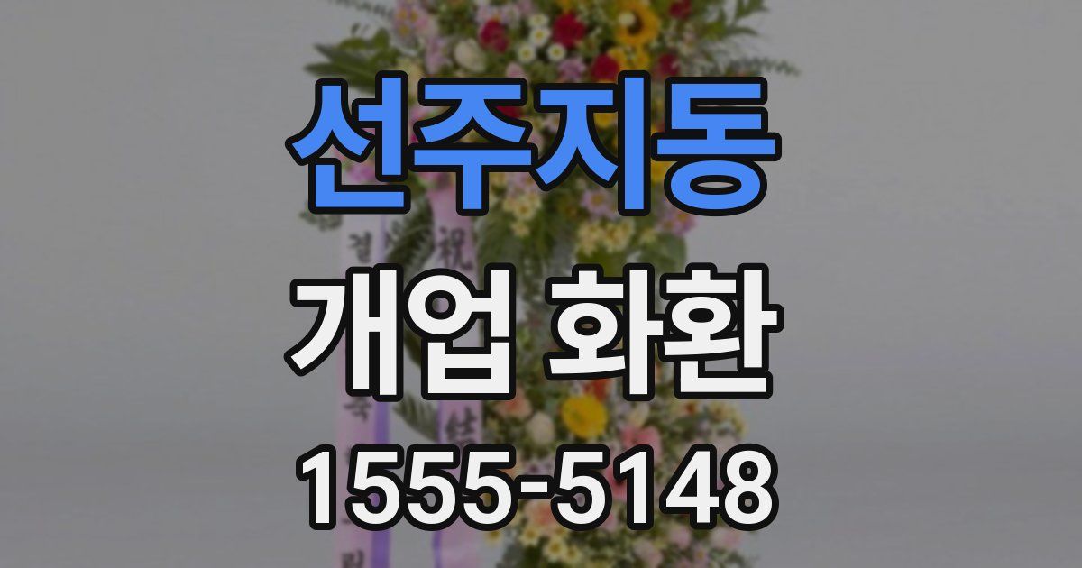 선주지동 개업 화환