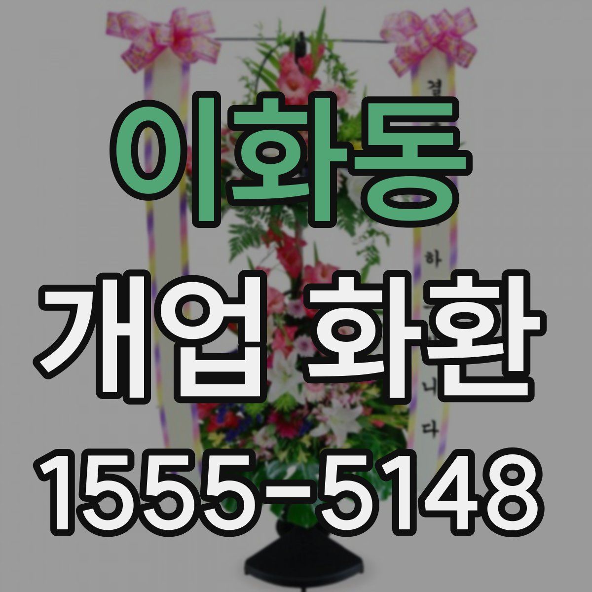 이화동 개업 화환