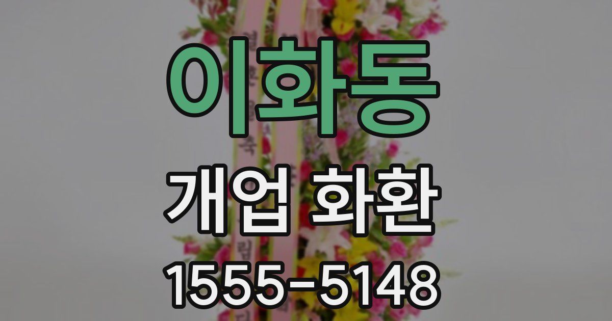 이화동 개업 화환