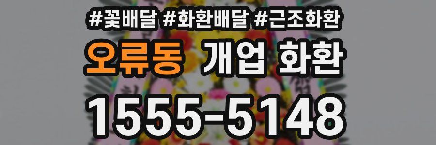 오류동 개업 화환
