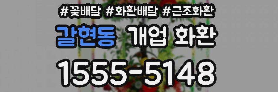 갈현동 개업 화환