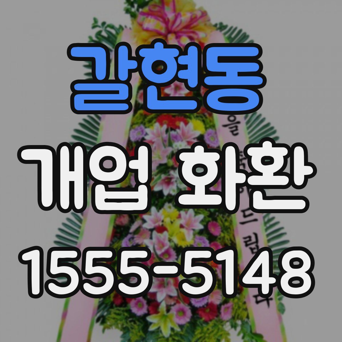 갈현동 개업 화환