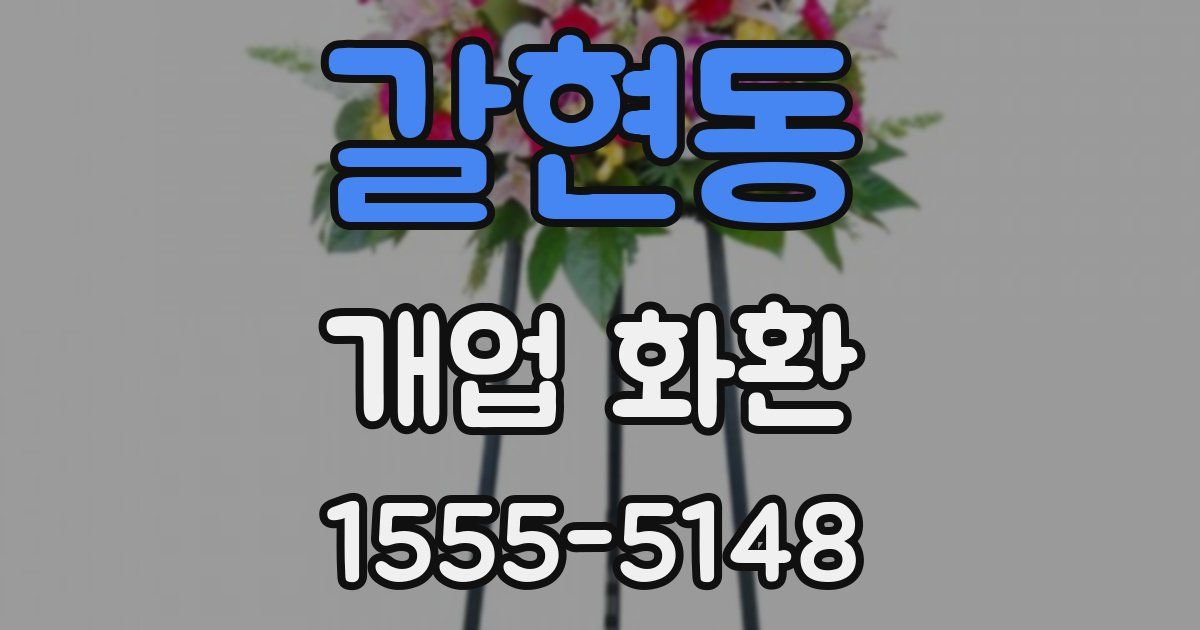 갈현동 개업 화환