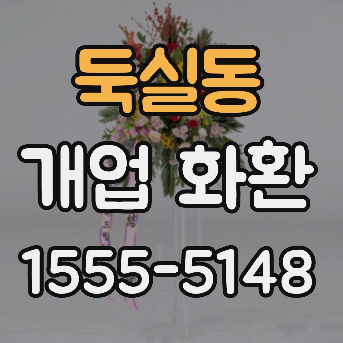 둑실동 개업 화환