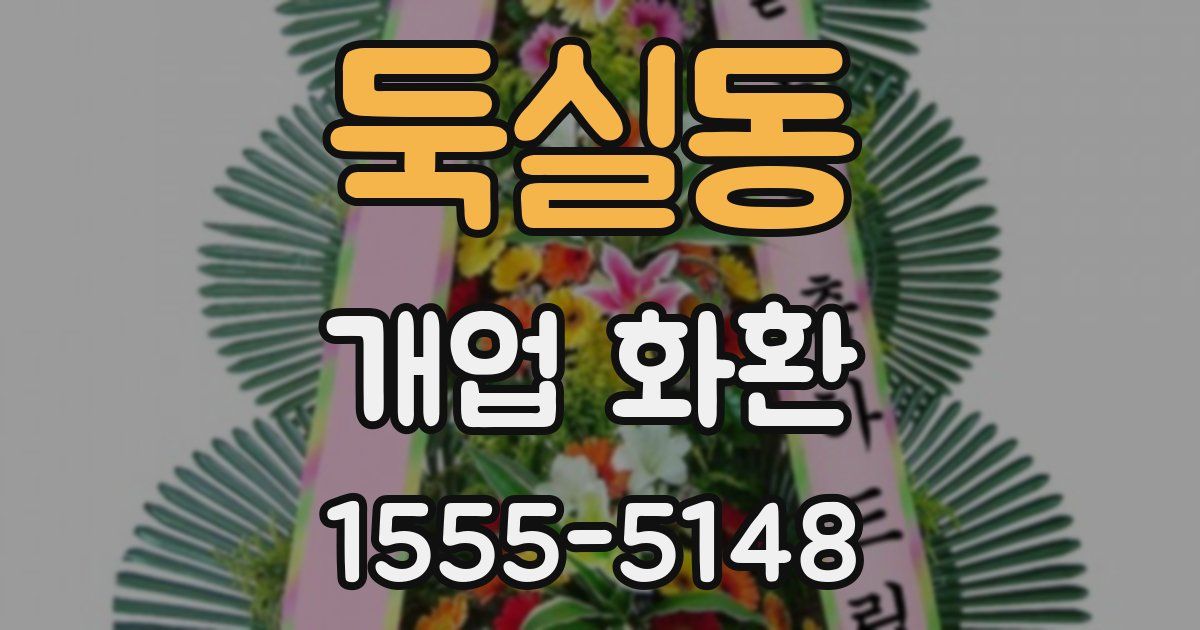 둑실동 개업 화환