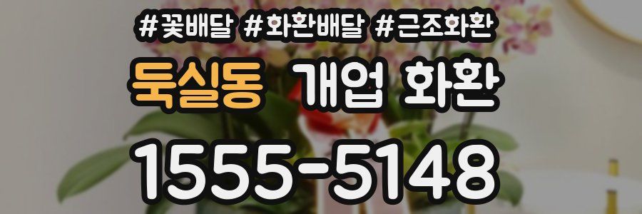 둑실동 개업 화환