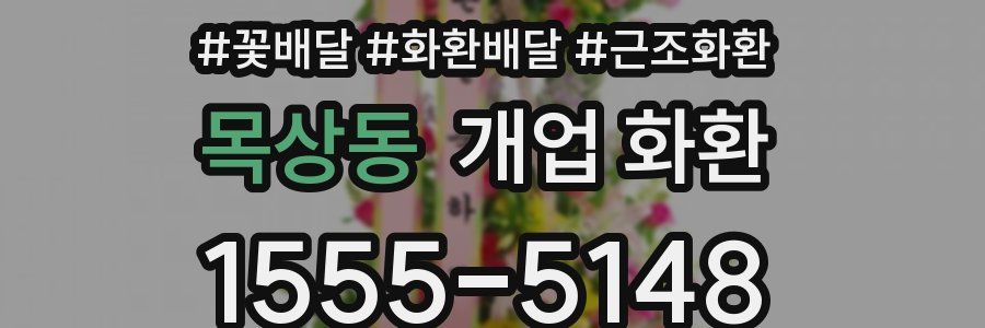 목상동 개업 화환