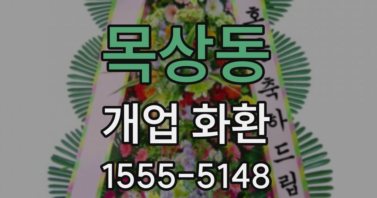 목상동 개업 화환