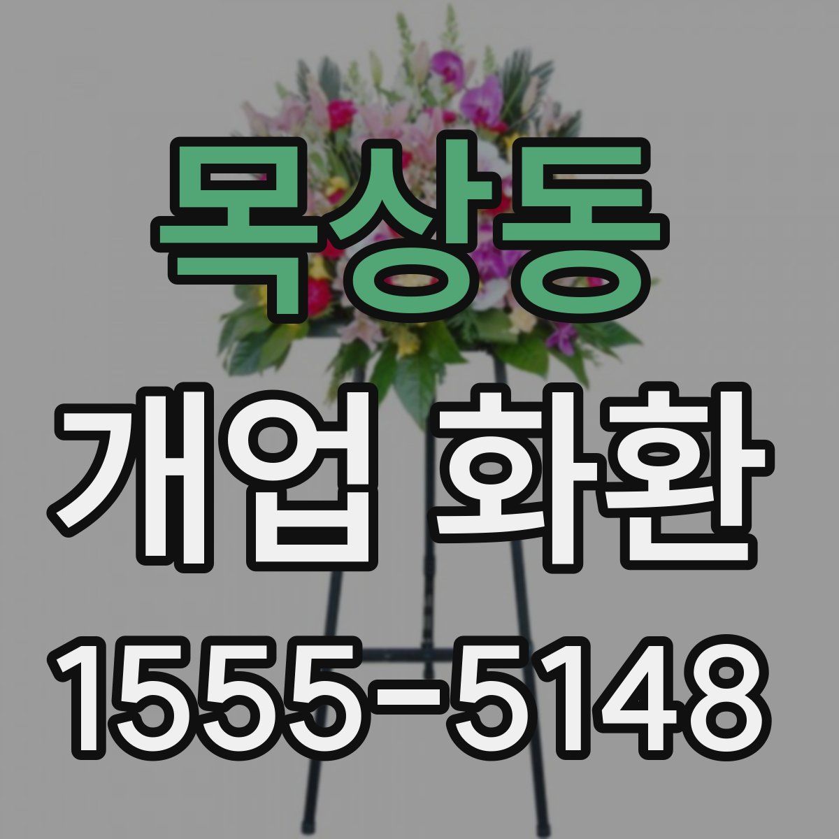 목상동 개업 화환
