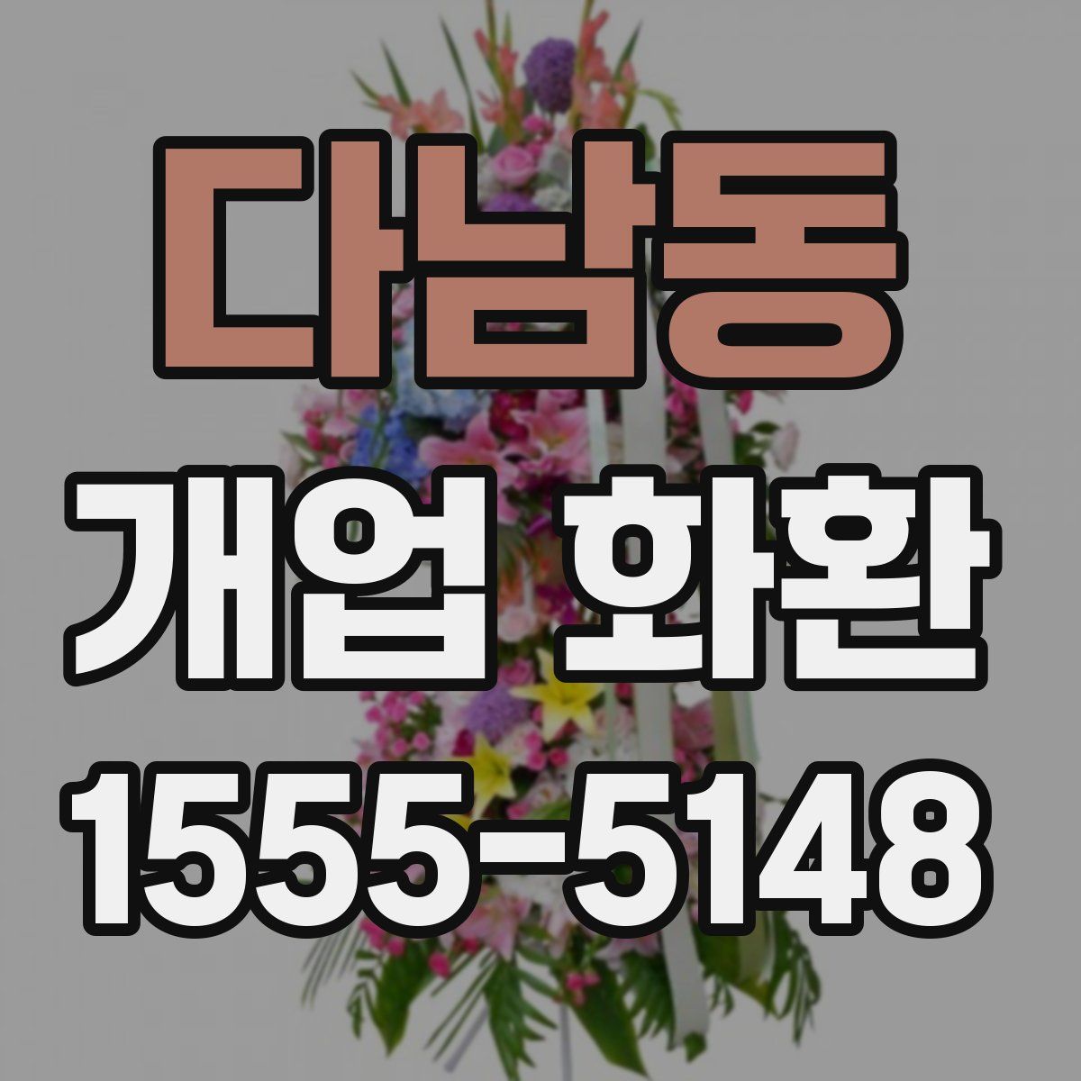 다남동 개업 화환