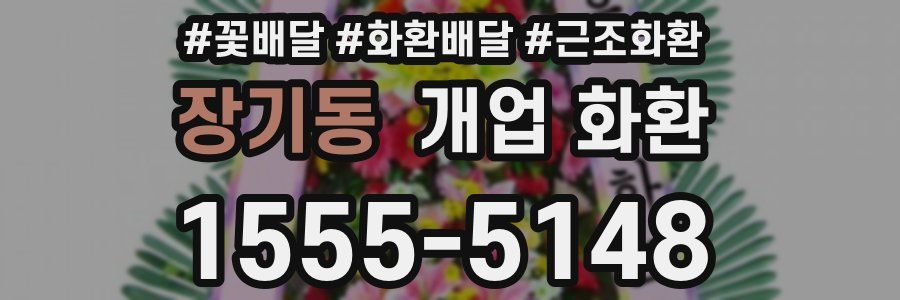 장기동 개업 화환
