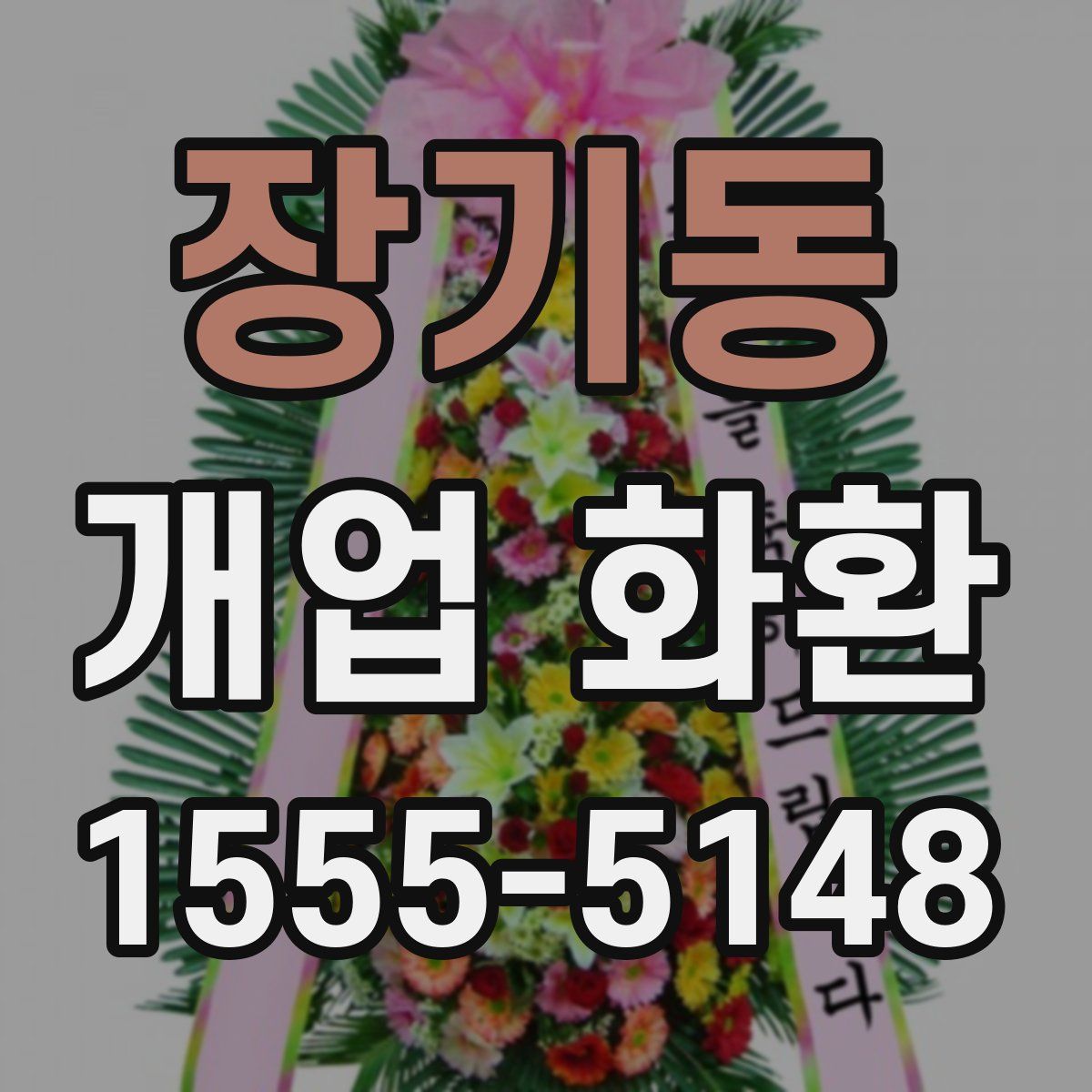 장기동 개업 화환