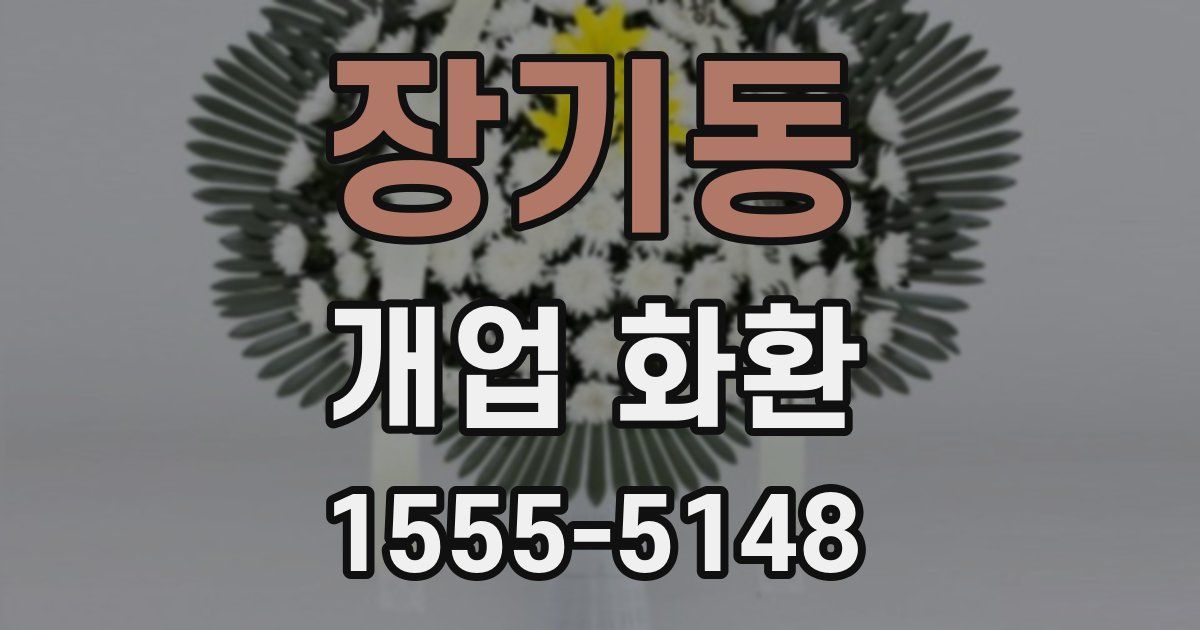 장기동 개업 화환