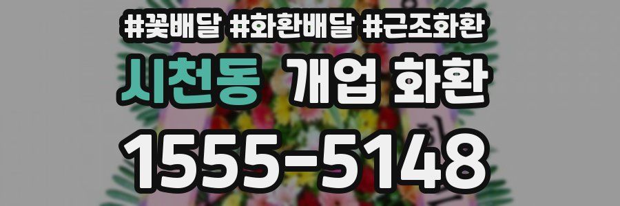 시천동 개업 화환