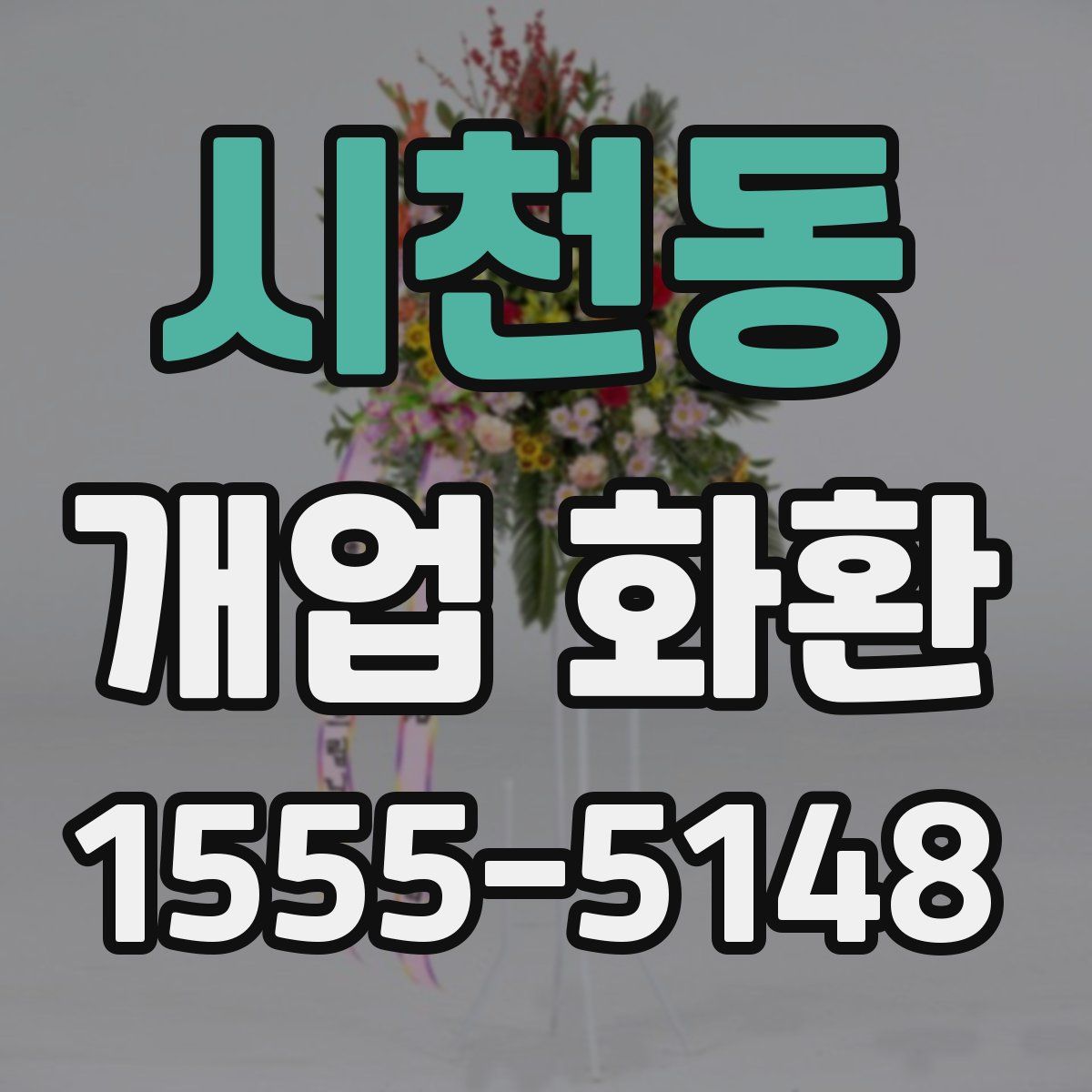 시천동 개업 화환