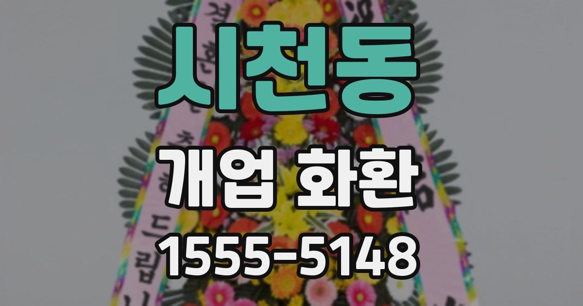 시천동 개업 화환