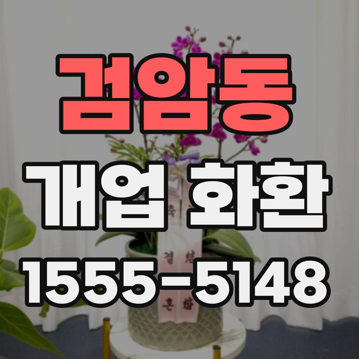 검암동 개업 화환