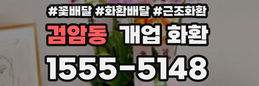 검암동 개업 화환