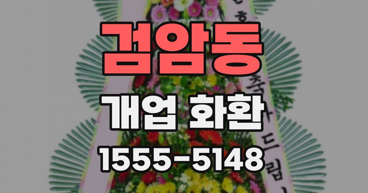 검암동 개업 화환