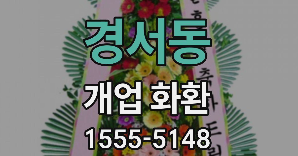 경서동 개업 화환