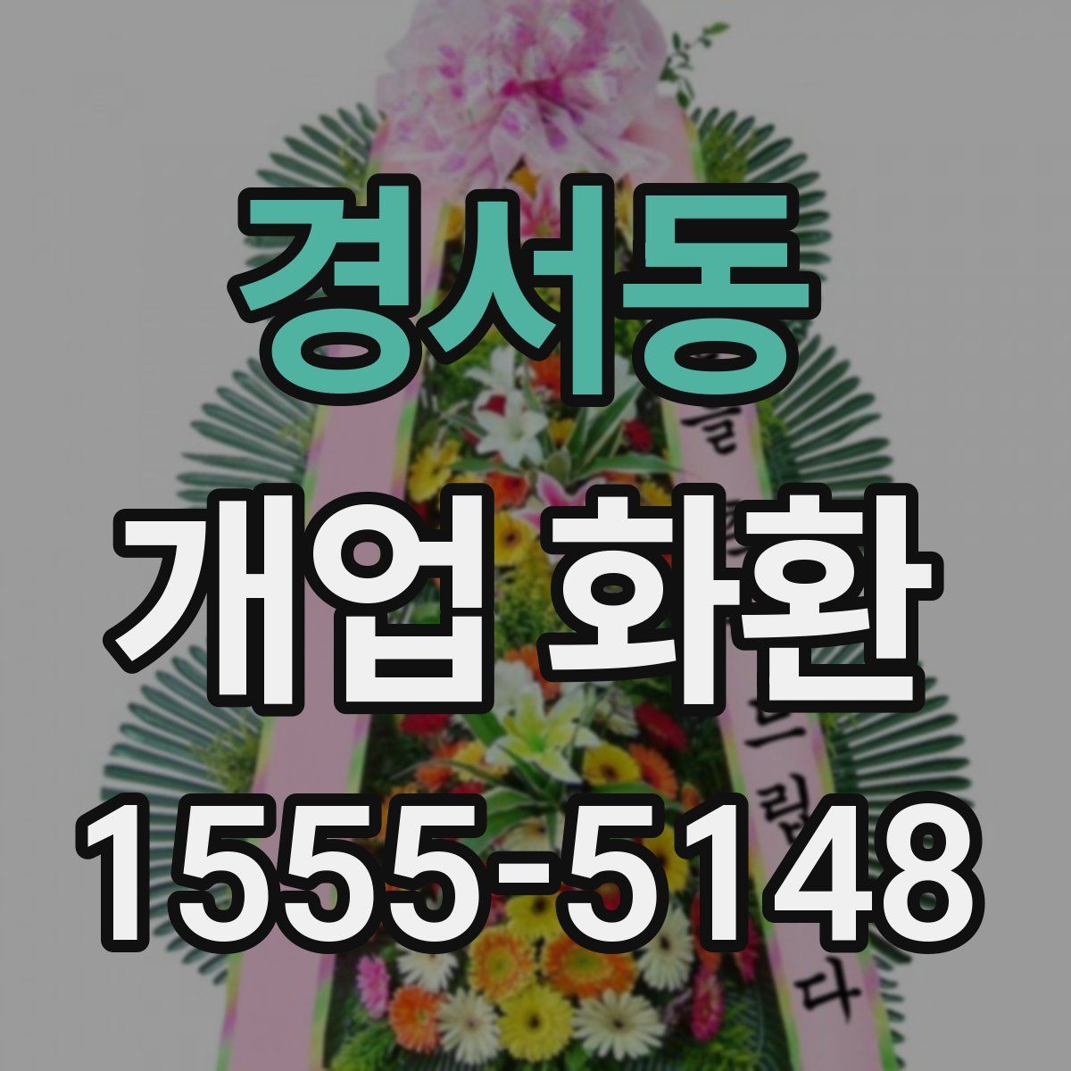 경서동 개업 화환