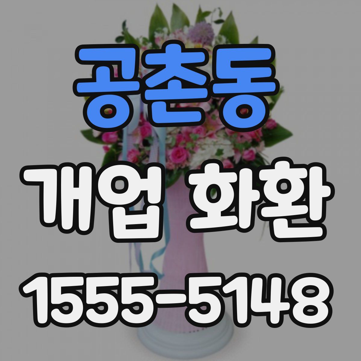 공촌동 개업 화환
